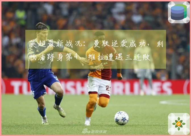 英超最新战况：曼联逆袭成功，利物浦跻身第4，维拉遭遇三连败