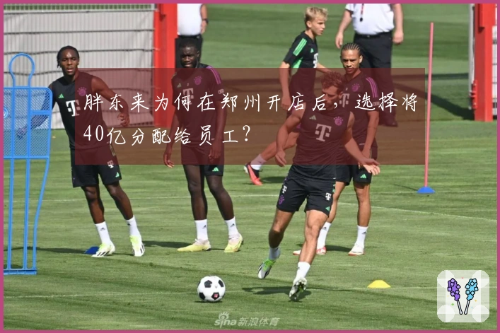 胖东来为何在郑州开店后，选择将40亿分配给员工？