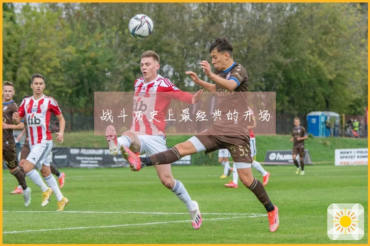 战斗历史上最经典的开场