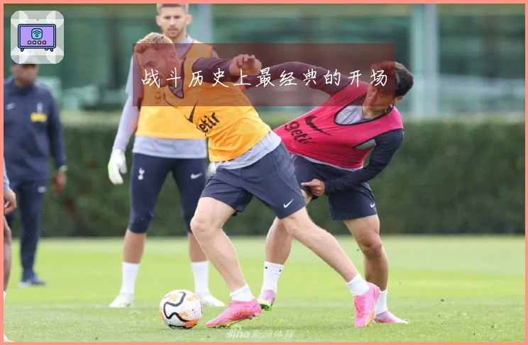 战斗历史上最经典的开场