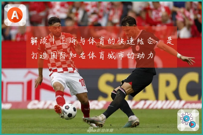 解读｜上海与体育的快速结合，是打造国际知名体育城市的动力