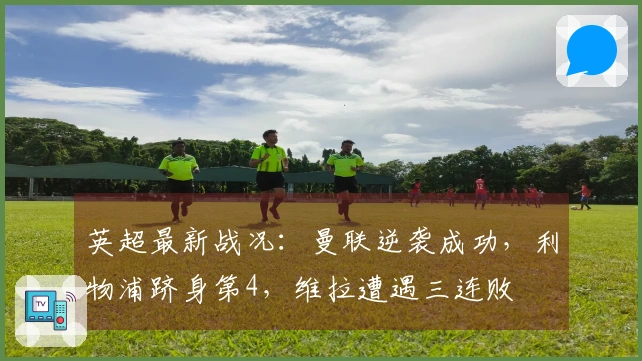 英超最新战况：曼联逆袭成功，利物浦跻身第4，维拉遭遇三连败