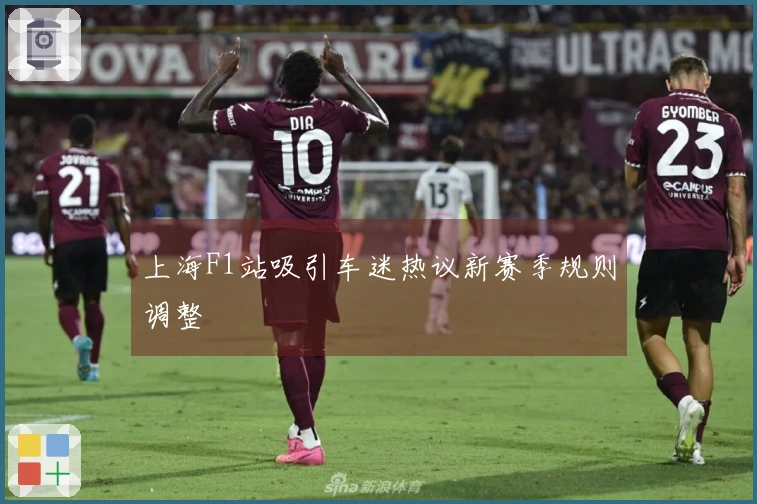 上海F1站吸引车迷热议新赛季规则调整