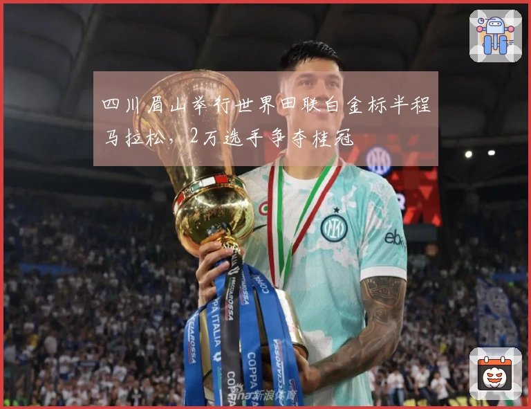 四川眉山举行世界田联白金标半程马拉松，2万选手争夺桂冠