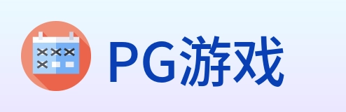 PG游戏 Logo